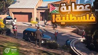 جزائري يلتقي بعصابة فلسطنية 😱 في امريكا🔥قراند الحياة الواقعية gta 5 rp dz 🇩🇿 [upl. by Ahsiened]