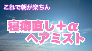 【朝の時短】朝時間がない時に使える！寝癖直し＋‪α効果のヘアミスト！！ [upl. by Ricoriki914]