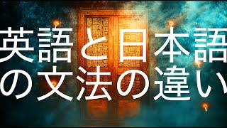 日本語と英語の文法の違いを楽しく学ぼう！基礎から徹底解説 [upl. by Britt]