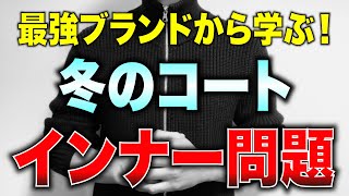 冬のコートのインナーにはこれがオススメ！メンズは黙って〇〇〇〇！ [upl. by Anohr607]