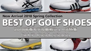 【ASICS】 ゴルフトゥデイ・2018年春モデル最新シューズ特集「ストア・インプレッション」Vol01 [upl. by Akim]