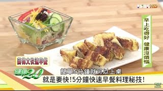 就是要快！5分鐘快速早餐料理！健康20 [upl. by Ylime]