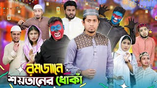 রমজানে শয়তানের ধোঁকা  Romjane Shoytaner Dhoka  Bangla Funny Video 2024  Zan Zamin [upl. by Haynes]