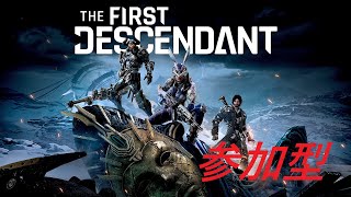 基本プレイ無料 エイジャックス フレイナかけら集め 参加型【The First Descendant】【PS5】 [upl. by Ezechiel434]