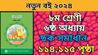 ৮ম শ্রেনি বাংলা ৬ষ্ঠ অধ্যায়। ১১৪১১৫ পৃষ্ঠা ছক।class 8 bangla chapter 6 page 114115।পন্ডশ্রম কবিতা। [upl. by Leiser]