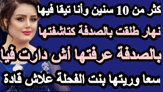 كثر من 10 سنين وأنا تيقا فيها نهار طلقت بالصدفة كتاشفتها سعا وريتها أش كنسواhkayti قصتي حكايتي [upl. by Carew412]