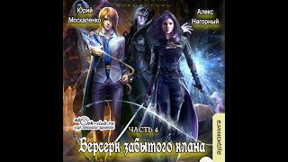 04 Юрий Москаленко Алекс Нагорный  Не в магии счастье 4 Берсерк забытого клана Скрижаль [upl. by Auqinat915]