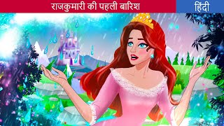 राजकुमारी की पहली बारिश  Story in Hindi  Fairy Tales in Hindi  HindiFairyTales  Bedtime Stories [upl. by Atir384]