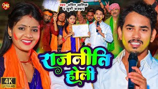 Video  राजनीति होली  Amit Ashik  Rajniti Holi  Khushi Kakkar  Maghi Holi Song 2024 [upl. by Dorcy]