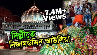 Hazrat Khwaja Nizamuddin Auliya Dargah  Delhi  Visit Ziyarat amp History  Bengal Discovery [upl. by Mandy]