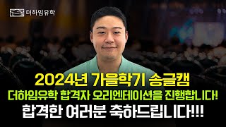 2024년 가을학기 송글캠 더하임유학 합격자 오리엔테이션을 진행합니다 합격한 여러분 축하드립니다 [upl. by Hutson295]