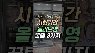 🎁구독자 이벤트 420 시험기간 올리브영 꿀템 3가지뉴칸더블파워 [upl. by Enuahs]