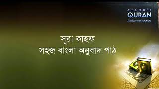 ০১৮ সূরা আল কাহফ সহজ বাংলা অনুবাদ পাঠ Sura Kahf Only Bangla Translation [upl. by Xavler429]