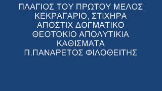 ΠΛΑ ΜΕΛΟΣ ΑΠΟ ΚΕΚΡ ΕΩΣ ΚΑΙ ΤΑ ΚΑΘΙΣΜΑΤΑ [upl. by Aihtekal]