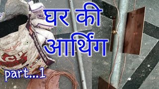 How to make earthingघर में अर्थिंग कैसे करे। part1 [upl. by Beedon]