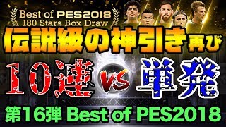 【神回】2018ラストガチャで伝説級の神引き。単発VS10連どっちの方が良い選手出るのか？ Part16【ウイイレアプリ2018】 [upl. by Netsirk174]