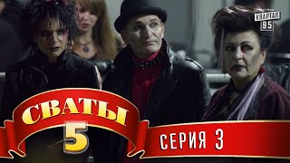 Сваты 5 5й сезон 3я серия [upl. by Aihtekal]