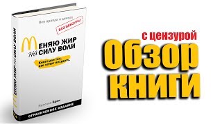 Меняю жир на силу воли обзор книги [upl. by Holmun]