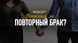 Допустим ли повторный брак  quotБиблия говоритquot  812R [upl. by Palecek503]