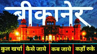 बीकानेर राजस्थान  Bikaner Tour Guide  Budget Trip Bikaner  बीकानेर पयर्टन स्थल  Yatra vats [upl. by Lecroy]