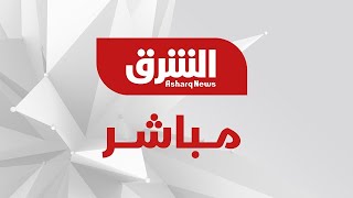 تلفزيون الشرق مباشر  Asharq News Live [upl. by Larson]