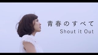 Shout it Out 「青春のすべて」ミュージックビデオ [upl. by Yzzo]