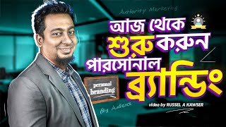 পার্সোনাল ব্র্যান্ডিং এ যেভাবে গ্রো আনবেন  personal branding strategy [upl. by Kobe]