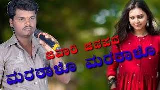 ಮರತಾಳೊ ಮರತಾಳೊ ನನ್ನ ಹುಡುಗಿ ನನ್ನ ಮರತಾಳೊ  JANAPADA SONG  SHARANU KAL GONAL [upl. by Oah913]