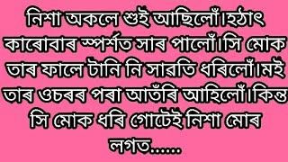 assamese emotional love storyassamese romantic love storyassamese story NIYARDIKHOW12 [upl. by Llehsar]