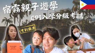 菲律賓宿霧遊學｜CPI入學分級考試，在恩在熙性格大反差｜親子一家四口到菲律賓學英文｜鷹式一家 [upl. by Ennovaj]