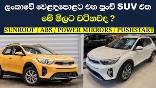 KIA STONIC Full Review  Vehicle import srilanka 2025 sinhala  New unregistered cars import [upl. by Barrus]