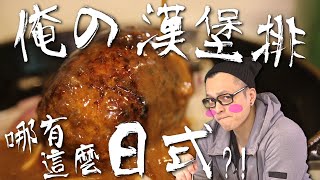 減肥明天再說 日式漢堡排佐紅酒牛肉醬 Japanese Hamburger Steak with Red Wine Sauce｜Fred吃上癮 [upl. by Lennahs]