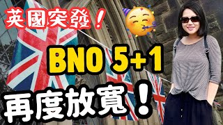 BNO移英2024重大更新‼️更多港人受惠⁉️ bno移民 移民英國 香港人移民 [upl. by Som]