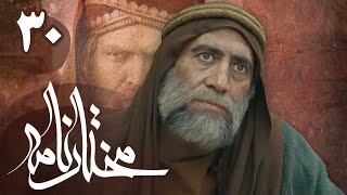 سریال مختارنامه  قسمت 30  Serial Mokhtarnameh  Part 30 [upl. by Nadean]