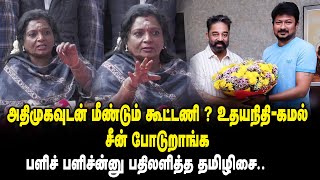 அதிமுகவுடன் மீண்டும் கூட்டணி  உதயநிதி  கமல் சீன் போடுறாங்க Tamilisai About Alliance  Udhayanidhi [upl. by Maryellen]