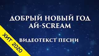 Добрый Новый Год  современная новогодняя песня для детей и взрослых [upl. by Linc906]