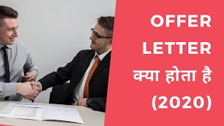 Offer Letter क्या होता है 2020 [upl. by Daniels]