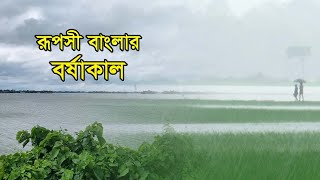 রূপসী বাংলার বর্ষাকাল । Monsoon of beautiful Bangladesh [upl. by Ettenel382]