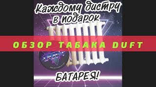 Батареи хейтеры и правда Обзор табака Duft  Baga Man выпуск 26 [upl. by Suidaht]