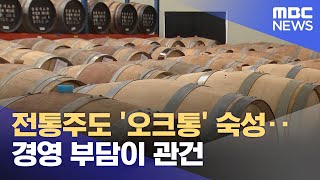 전통주도 오크통 숙성‥경영 부담이 관건 20240213뉴스투데이MBC [upl. by Shlomo]