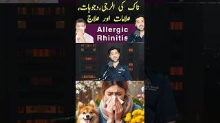 Allergic Rhinitis diagnosis In UrduHindi youtubeshorts shorts allergicrhinitis fyp facts [upl. by Ahsitahs]