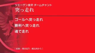 ツエーゲン金沢チームチャント「突っ走れ」 [upl. by Navis]