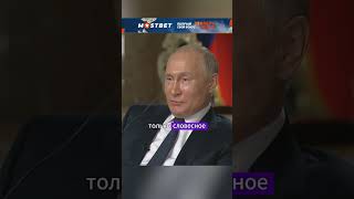 Это мы у вас должны спросить ВЛАДИМИР ПУТИН shorts интервью путин nbc политика [upl. by Jodi]