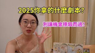 【塔羅占卜】2025你拿的是什麼劇本？別錯過重要機遇！占卜｜塔羅占卜｜塔羅牌｜塔羅｜2025｜運勢｜祝福 [upl. by Annahahs]