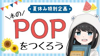 🌻夏休み企画！本のPOPを作ろう！～お勉強篇～🌻 [upl. by Parsifal]