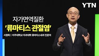 메디컬 인사이트 9회 류마티스 관절염 증상과 치료법  YTN [upl. by Mot]