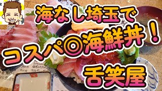 海なし埼玉でコスパ◎海鮮丼！舌笑屋（ごちや） [upl. by Cyndi]