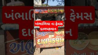 Dalpakwan happy food foodie viralvideo viralshorts vlog khambhaliya jamnagar dwarka dwarka [upl. by Hillel]