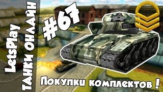 LetsPlay 67  Танки Онлайн  Покупаем комплекты [upl. by Antons]