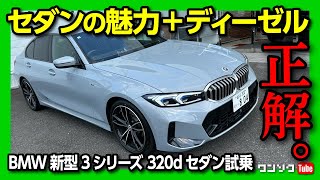 【BMW新型X1オーナーが新型3シリーズ320d Mスポーツを試乗】セダンの魅力＋ディーゼルの経済性…これ正解かも。 BMW 3series 320d Sedan M Sport 2023 [upl. by Bradway]